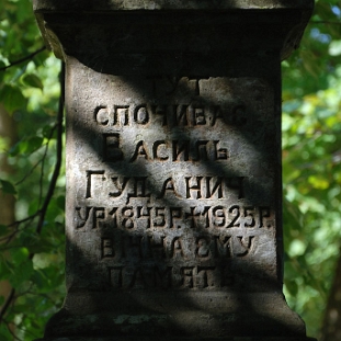 DSC_0020 Chmiel, cmentarz, nagrobek Wasyla Gudanicza (1845-1925), 2017 (foto: P. Szechyński)